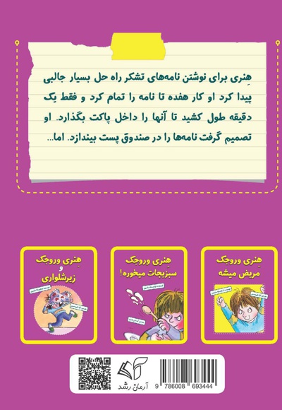 هنری وروجک و نامه تشکر